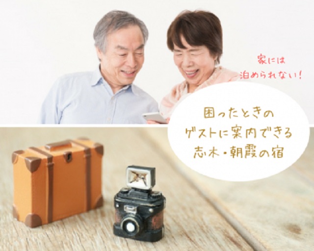 家には泊められないわ！困ったときのゲストに案内できる志木・朝霞の宿泊施設